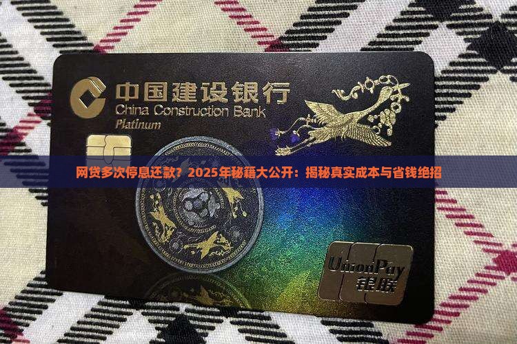 网贷多次停息还款