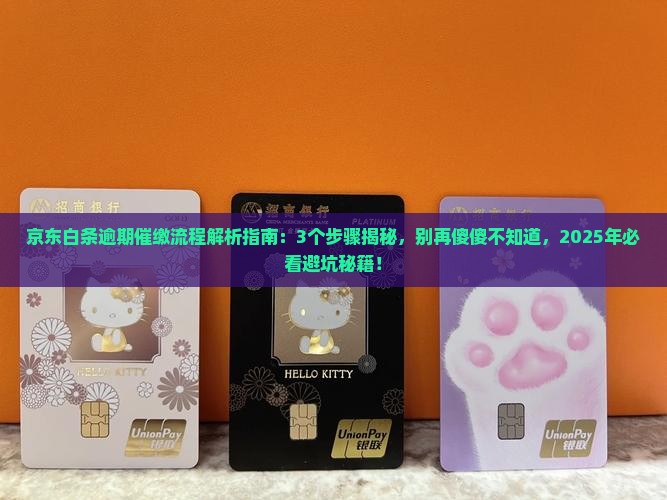 京东白条逾期催缴流程及注意事项