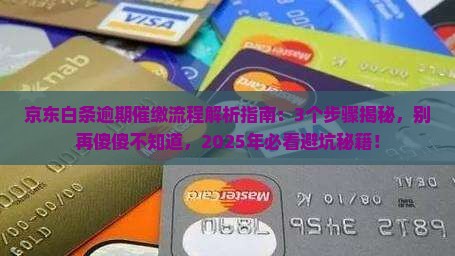 京东白条逾期催缴流程及注意事项
