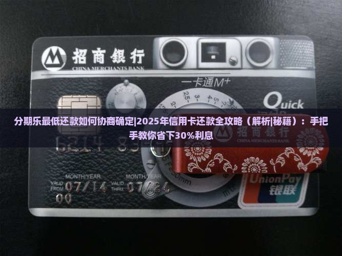 分期乐最低还款如何协商确定