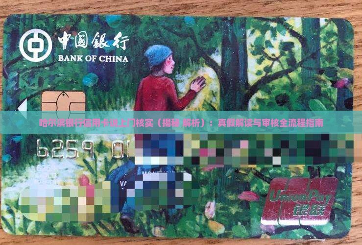 哈尔滨银行信用卡说上门核实