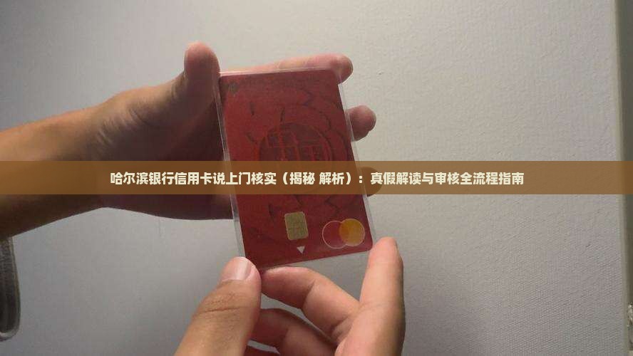 哈尔滨银行信用卡说上门核实