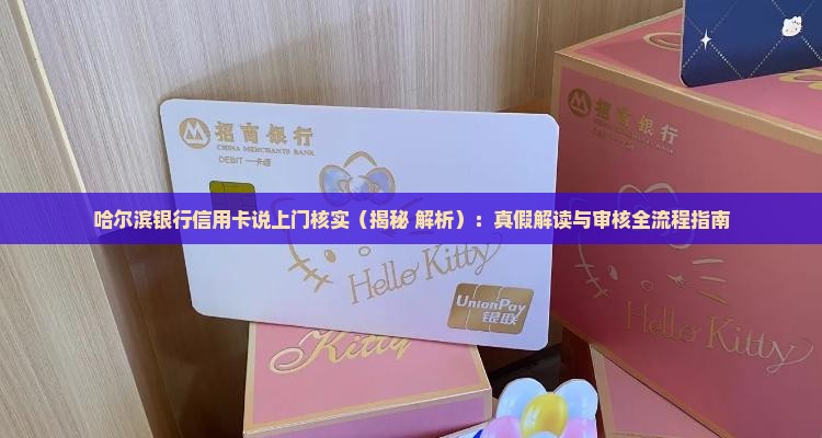 哈尔滨银行信用卡说上门核实