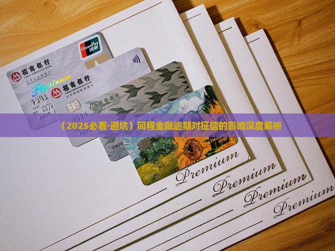 同城金融逾期上征信吗