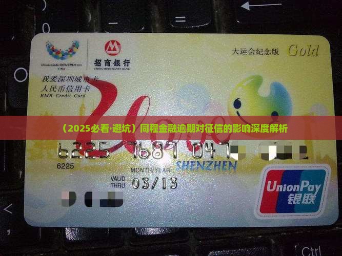 同城金融逾期上征信吗