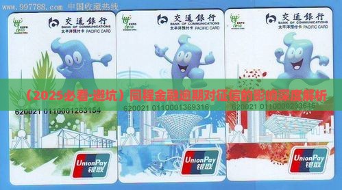 同城金融逾期上征信吗