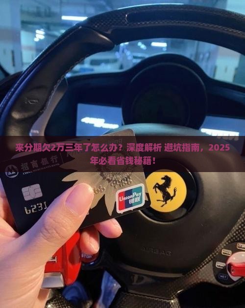 来分期欠2万三年了如何解决