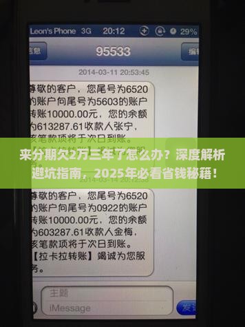 来分期欠2万三年了如何解决