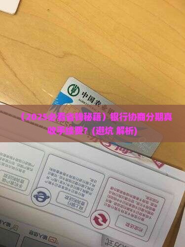 银行协商分期有收手续费吗