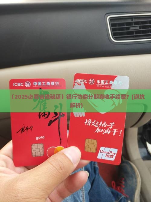 银行协商分期有收手续费吗