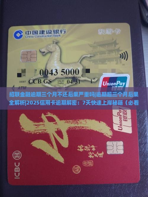 招联金融逾期三个月不还后果严重吗