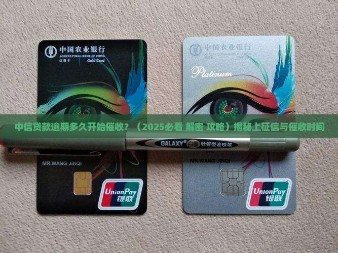 中信贷款逾期多久开始催收