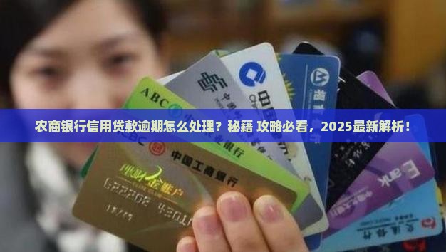 农商信用贷逾期如何处理