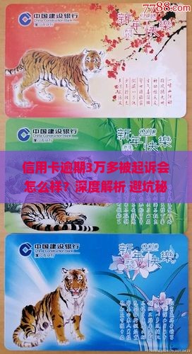 信用卡逾期3万多被起诉会怎么样会怎样