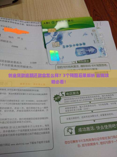 创业贷款逾期还款会有什么后果