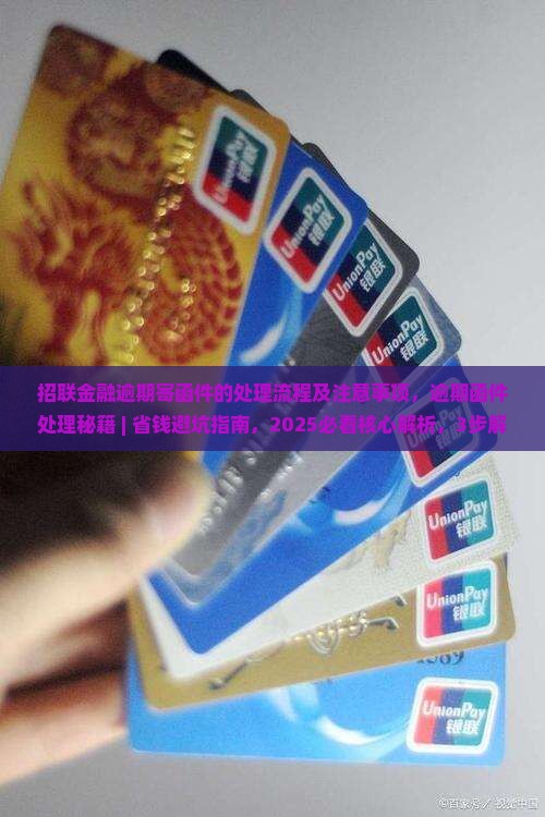 招联金融逾期寄函件的处理流程及注意事项 招联金融逾期寄函件的处理流程及注意事项