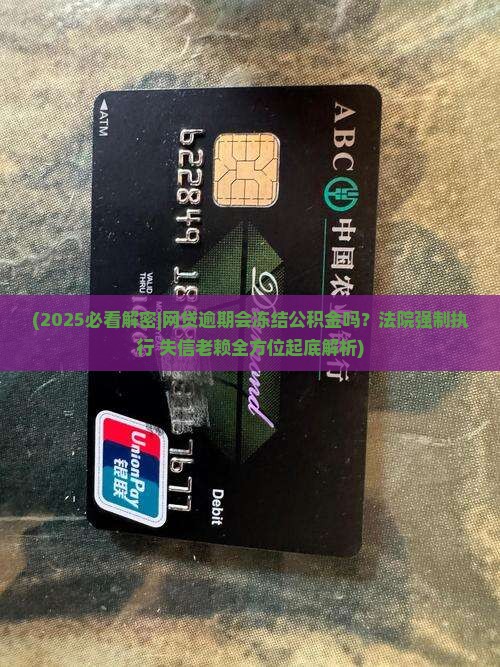 网贷逾期会冻结公积金吗