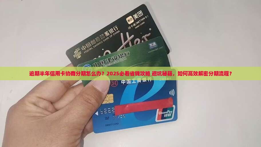 逾期半年信用卡协商分期怎么办