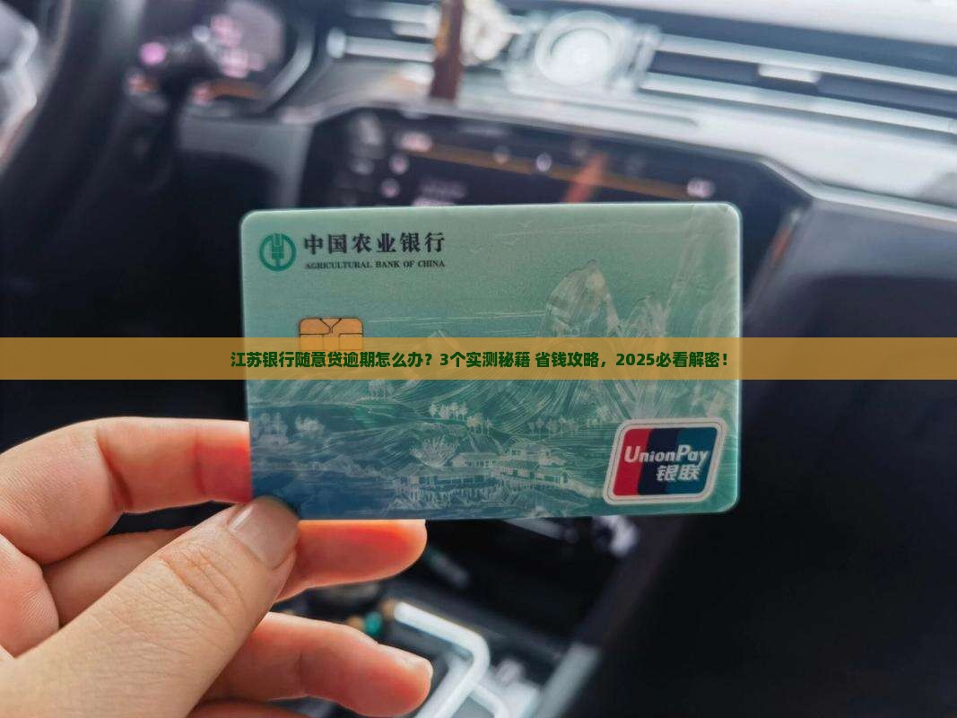 江苏银行随意贷逾期怎么处理
