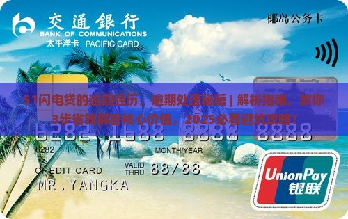 51闪电贷的逾期经历