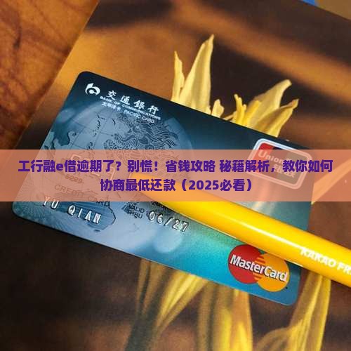 工行融e借逾期可协商最低还款么