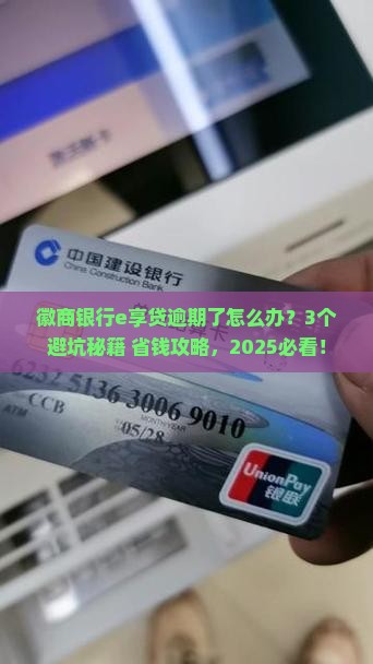徽商银行e享贷逾期会怎样