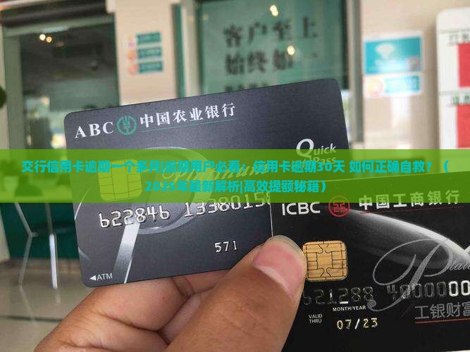 交行信用卡逾期一个多月