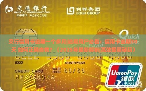 交行信用卡逾期一个多月