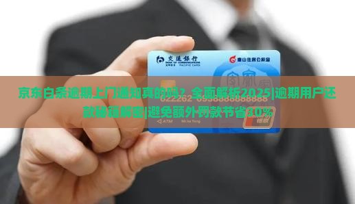 京东白条逾期上门通知真的吗