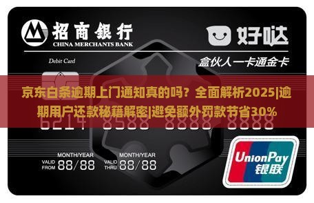 京东白条逾期上门通知真的吗