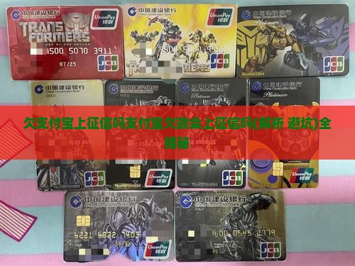 欠支付宝上征信吗支付宝欠款会上征信吗