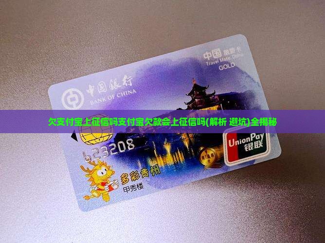 欠支付宝上征信吗支付宝欠款会上征信吗