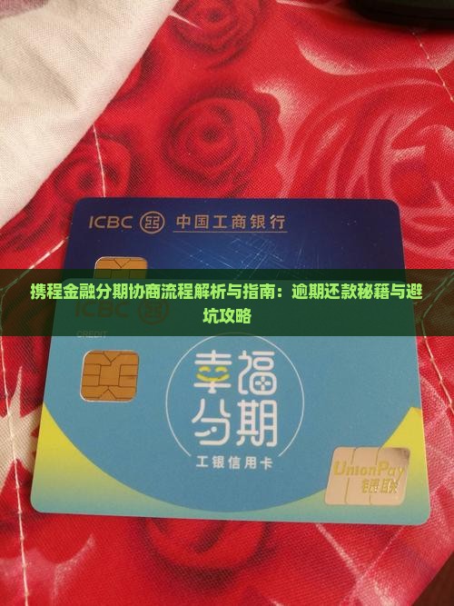 携程金融分期协商流程详解