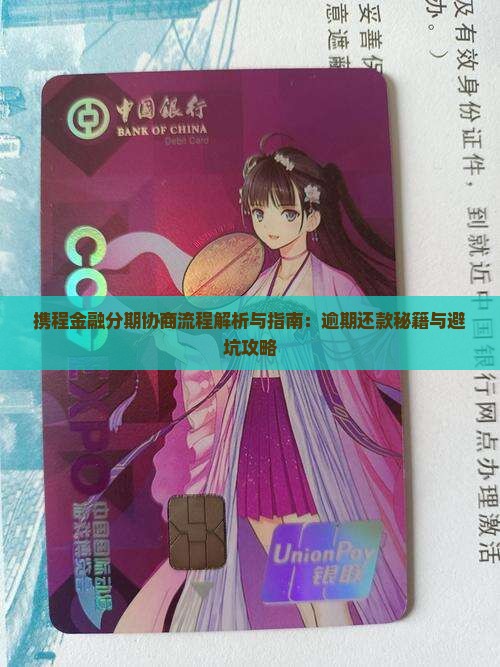 携程金融分期协商流程详解