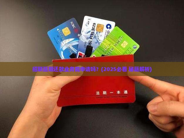 招联能否申请延期还款业务