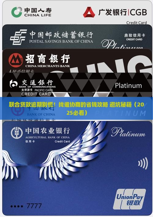 联合贷款逾期找谁协商呢 联合贷款逾期找谁协商呢