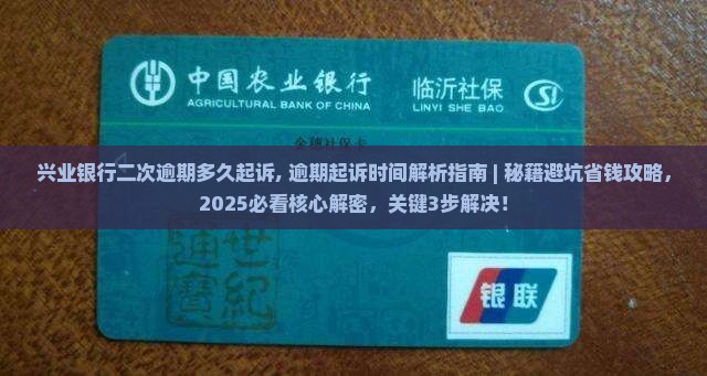 兴业银行二次逾期多久起诉