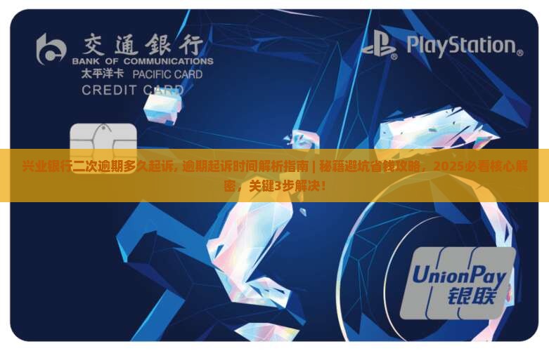兴业银行二次逾期多久起诉