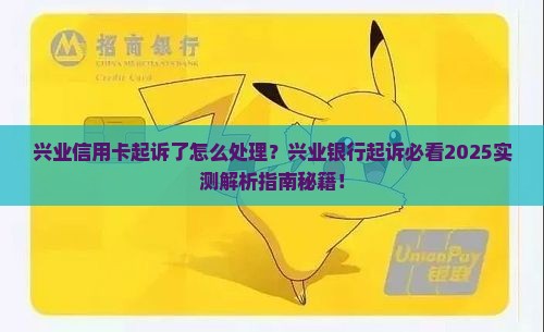 兴业信用卡起诉了怎么处理