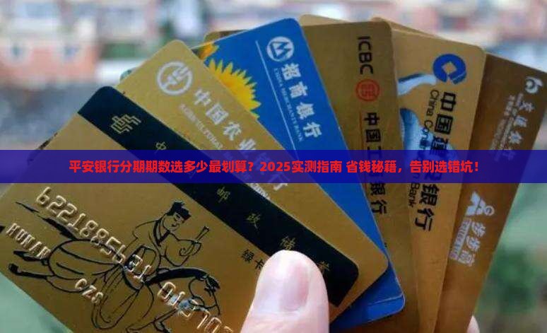 平安银行个性化分期期数如何选择