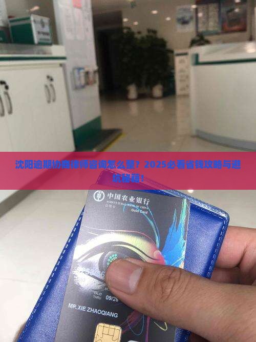 沈阳逾期协商律师咨询如何进行