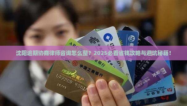 沈阳逾期协商律师咨询如何进行