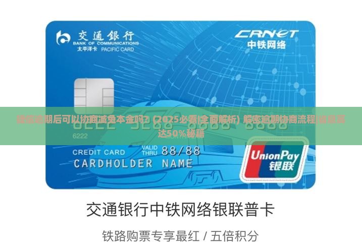 捷信逾期后可以协商减免本金吗的影响及后果