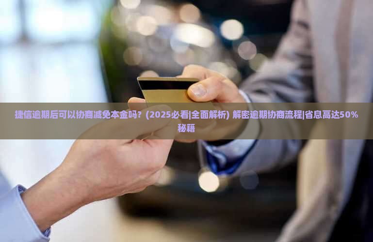 捷信逾期后可以协商减免本金吗的影响及后果
