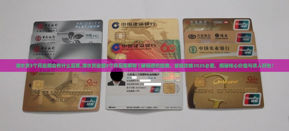滴水贷3个月逾期会有什么后果