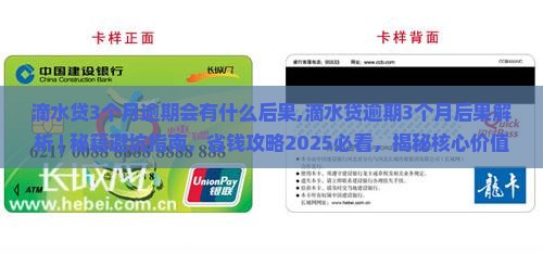 滴水贷3个月逾期会有什么后果