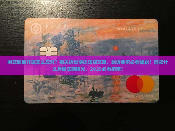 网贷逾期有开庭的吗会怎么样