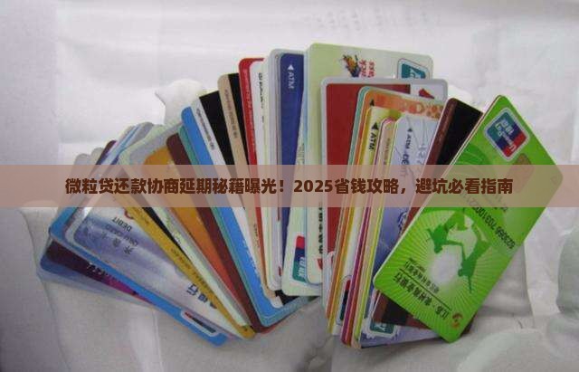 微粒贷如何进行还款协商延期