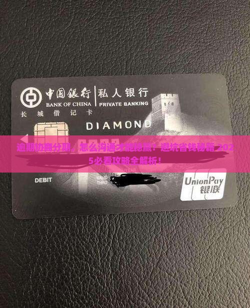 逾期协商分期怎么沟通有效果