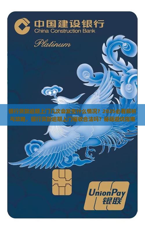 银行贷款逾期上门几次会发生什么情况 银行贷款逾期上门几次会发生什么情况